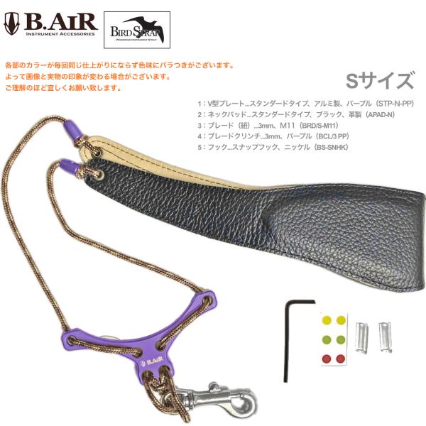 B.AIR ビーエアー バードストラップ カスタマイズ パープル ブラウン M11 サックス用 Sサイズ 3mm ネックストラップ BIRD STRAP standard saxophone　北海道 沖縄 離島不可