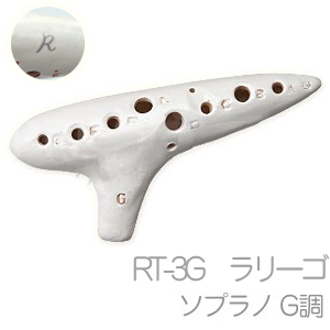 Aketa Ocarina アケタオカリーナ RT-3G ラリーゴ ソプラノ オカリナ スタンダード Rシリーズ アール ソプラノ G調 高音 陶製 楽器 soprano standard　北海道 沖縄 離島不可