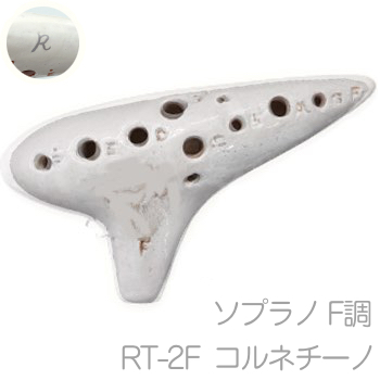 『1年保証』 Aketa Ocarina F ソプラノ コルネチーノ RT-2F アケタオカリーナ 管楽器・吹奏楽器