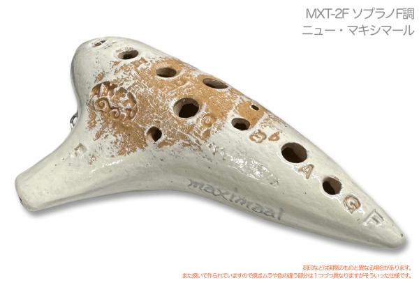 Aketa Ocarina アケタオカリーナ MXT-2F ニュー マキシマール