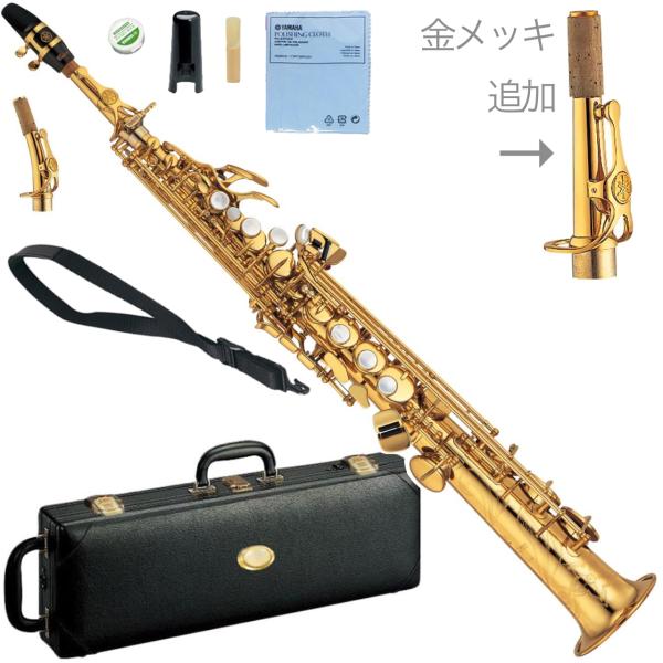 YAMAHA ヤマハ 5年保証対象 YSS-875EX ソプラノサックス カスタムEX ラッカー ゴールド Soprano sax Custam セットN　以下は対応不可 北海道 沖縄 離島 代引き