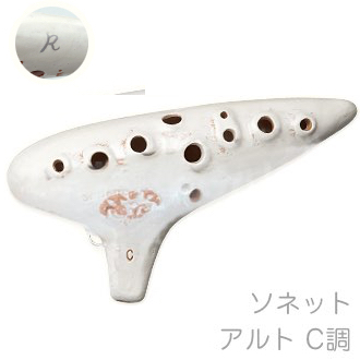 Aketa Ocarina アケタオカリーナ RS-5C ソネット Rモデル アルト オカリナ スタンダード C調 中低音 陶製 楽器 alto standard　北海道 沖縄 離島不可