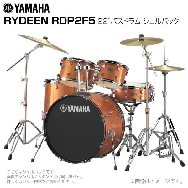 YAMAHA ヤマハ RYDEEN RDP2F5 #ORG 22"バスドラム 標準サイズ シェルセット