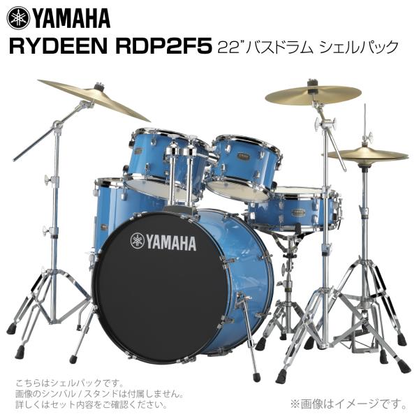 YAMAHA ヤマハ RYDEEN RDP2F5 #SKB 22"バスドラム 標準サイズ シェルセット