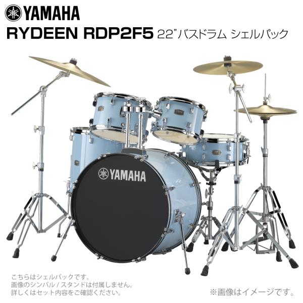 YAMAHA ヤマハ RYDEEN RDP2F5 #GPU 22"バスドラム 標準サイズ シェルセット