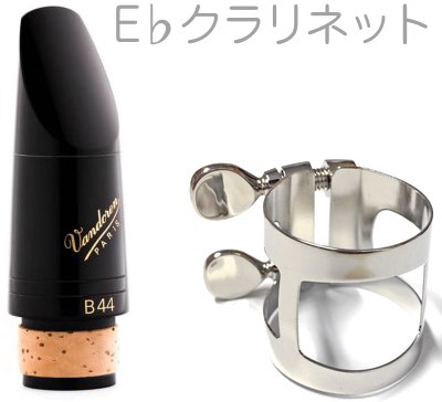 vandoren バンドーレン CM322 エスクラリネット マウスピース B44 トラディショナル E♭ clarinet mouthpiece Traditional BONADE リガチャー セット　北海道 沖縄 離島不可