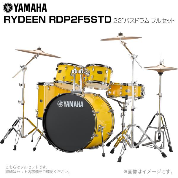 YAMAHA ヤマハ RYDEEN RDP2F5STD2YL イエロー 22インチバスドラム 標準サイズ フルセット 