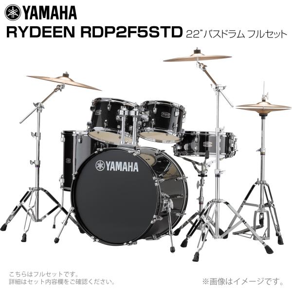 YAMAHA ヤマハ RYDEEN RDP2F5STD2BLG 22インチバスドラム 標準サイズ フルセット 