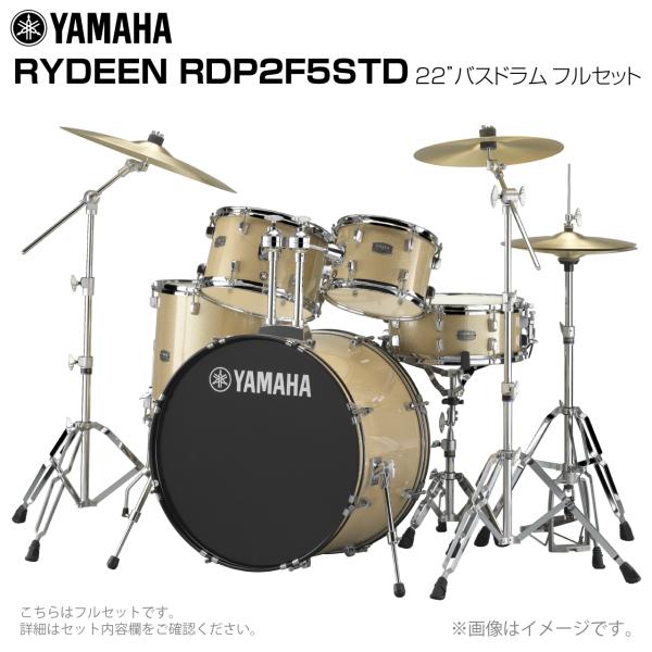 YAMAHA ヤマハ RYDEEN RDP2F5STD2CPG 22インチバスドラム 標準サイズ フルセット 