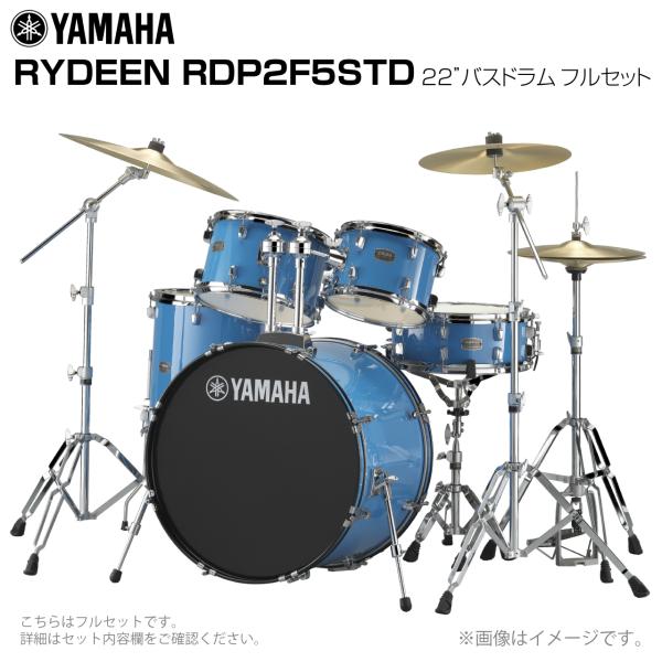 YAMAHA ヤマハ RYDEEN RDP2F5STD2SKB 22インチバスドラム 標準サイズ