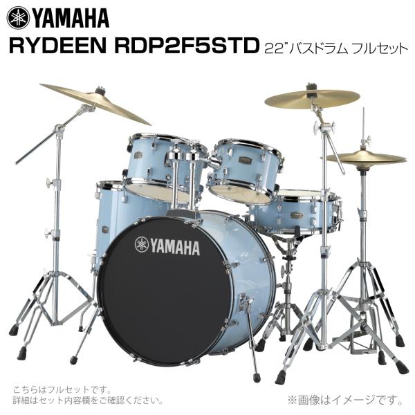 YAMAHA ヤマハ RYDEEN RDP2F5STD2GPU 22インチバスドラム 標準サイズ