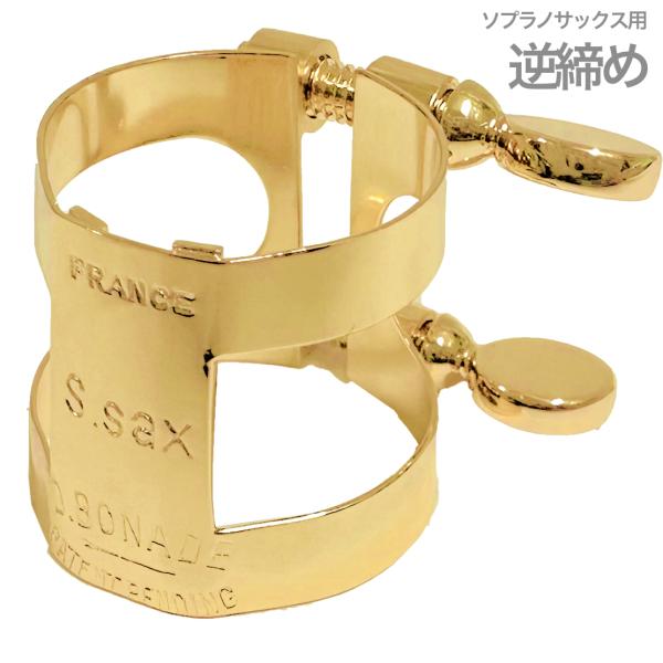 D.BONADE ダニエル ボナード 2257UG リガチャー ソプラノサックス 逆締め 金メッキ ゴールド ラバー用 Soprano saxophone Ligature GP Gold plated 　北海道 沖縄 離島不可
