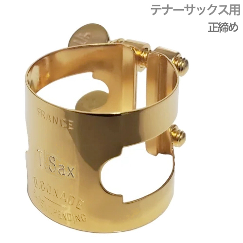 D.BONADE ダニエル ボナード 2255G リガチャー テナーサックス  正締め 金メッキ ラバー用 Tenor saxophone Ligature GP Gold plated 　以下対応不可 北海道 沖縄 離島 代引き