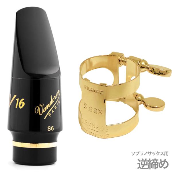 vandoren バンドーレン SM802 ソプラノサックス S6 マウスピース V16 ラバー soprano saxophone Mouthpieces BONADEリガチャー セット A　北海道 沖縄 離島不可