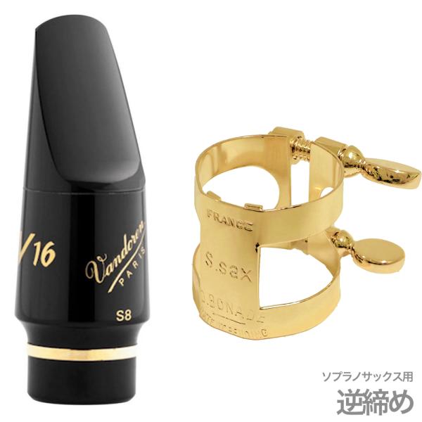 vandoren バンドーレン SM804 ソプラノサックス S8 マウスピース V16 ラバー soprano saxophone Mouthpieces BONADEリガチャー セット A　北海道 沖縄 離島不可