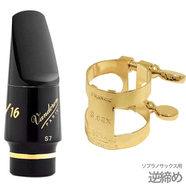 vandoren バンドーレン SM803 ソプラノサックス S7 マウスピース V16 ラバー  Soprano saxophone Mouthpieces BONADEリガチャー セット A　北海道 沖縄 離島不可