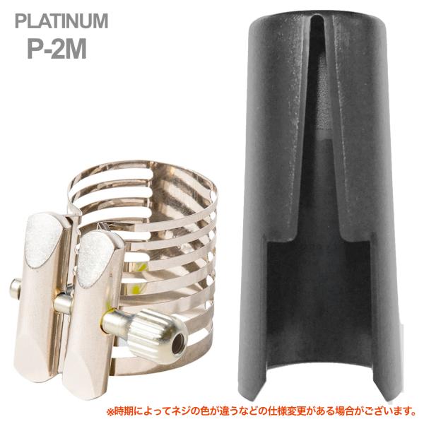 Rovner ロブナー P-2M テナーサックス メタル用 リガチャー プラチナム PLATINUM Ligature tenor  saxophone 正締め キャップ セット 北海道 沖縄 離島不可
