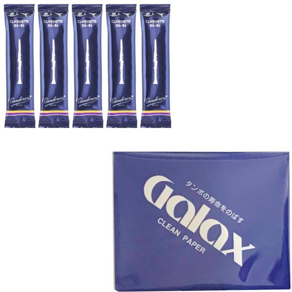 vandoren バンドーレン バラ 5枚 CR1025 箱なし B♭ クラリネット 2.5 リード トラディショナル traditional 2-1/2 GALAXクリーニングペーパー セット　北海道 沖縄 離島不可