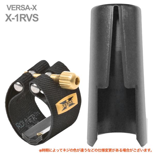Rovner ロブナー X-1RVS ソプラノサックス ラバー用 リガチャー ヴェルサX VERSA-X Ligature soprano saxophone キャップ セット 逆締め 北海道 沖縄 離島不可