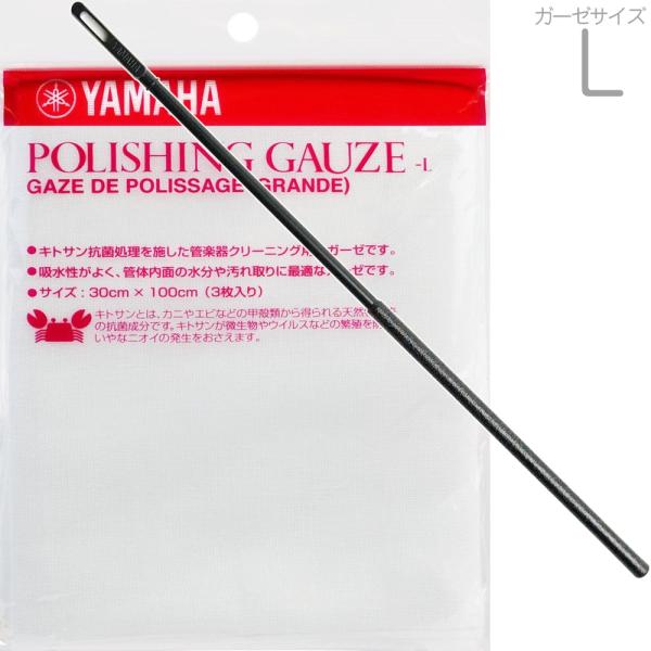 YAMAHA ヤマハ CRMS クリーニングロッド MSサイズ 金管楽器 バルブケーシング 抜差中管 プラスチック お手入れ用品 ガーゼ PGL2 セット C　北海道 沖縄 離島不可