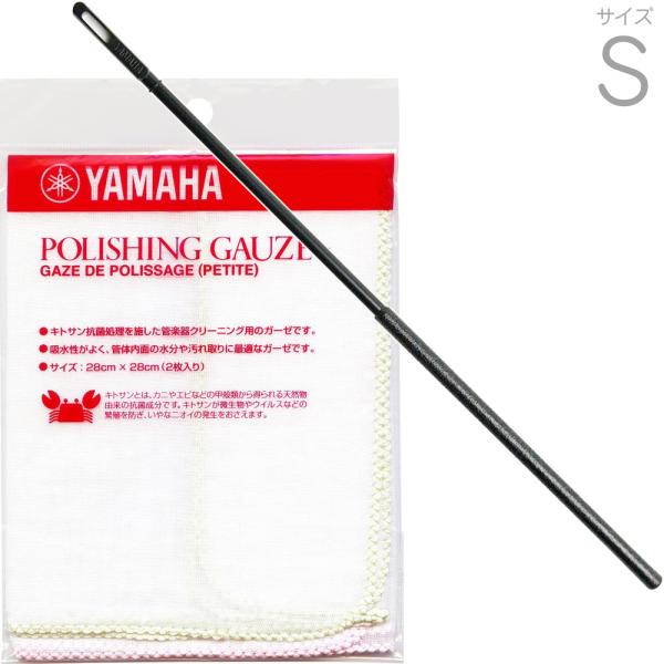  CRS クリーニングロッド Sサイズ 金管楽器 マウスパイプ 抜き差し管 お手入れ お掃除 掃除棒 ガーゼ Sサイズ PGS2N セット　北海道 沖縄 離島不可