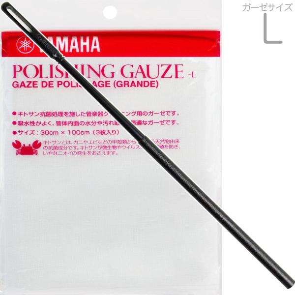 YAMAHA ヤマハ CRM 大型 金管楽器用 クリーニングロッド Mサイズ バルブケーシング 抜差管 プラスチック ガーゼ Lサイズ PGL2 セット　北海道 沖縄 離島不可