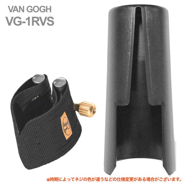 Rovner ロブナー VG-1RVS ソプラノサックス ラバー用 リガチャー ヴァン ゴッホ VAN GOGH Ligature soprano saxophone キャップ セット 逆締め 北海道 沖縄 離島不可
