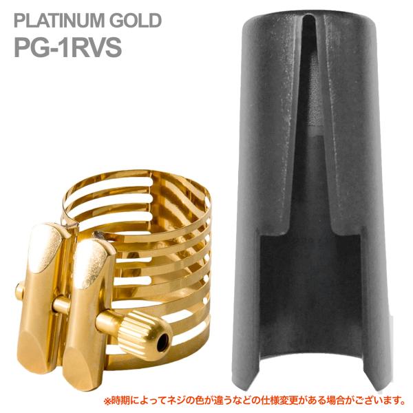 Rovner ロブナー PG-1RVS ソプラノサックス ラバー用 リガチャー プラチナム ゴールド PLATINUM GOLD Ligature soprano sax キャップ セット 正締め 北海道 沖縄 離島不可