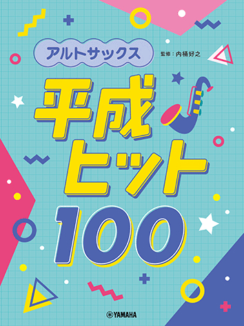 YAMAHA ヤマハ アルトサックス 平成ヒット100　　曲集 楽譜 alto saxophone sheet music　北海道 沖縄 離島不可