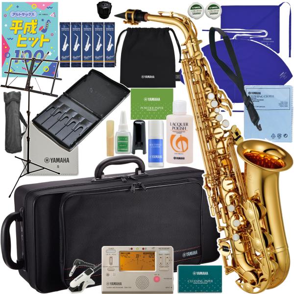 YAMAHA ヤマハ 5年保証サポート対象 YAS-280 アルトサックス ラッカー 管楽器 Alto saxophone gold 平成ヒット曲集 セット　北海道 沖縄 離島不可
