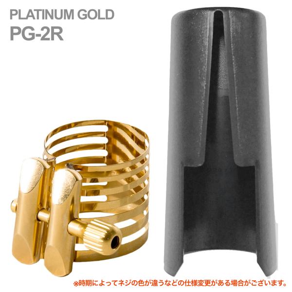 Rovner ロブナー PG-2R テナーサックス ラバー用 リガチャー プラチナム ゴールド PLATINUM GOLD Ligature tenor sax キャップ セット 正締め 北海道 沖縄 離島不可