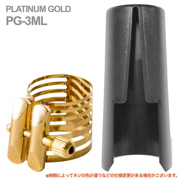 Rovner ロブナー PG-3ML バリトンサックス メタル用 リガチャー プラチナム ゴールド PLATINUM GOLD Ligature baritone sax キャップ セット 正締め 北海道 沖縄 離島不可