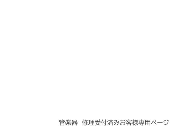  【見積】バスクラリネット修理