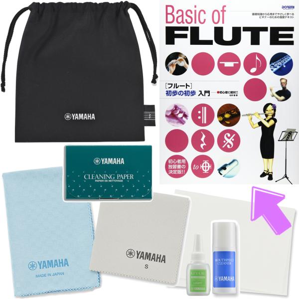 YAMAHA ヤマハ フルート お手入れセット KOSFL6 初歩の初歩入門 教本 セット キイオイル シルバークロス パウダーペーパー 他 管楽器 お掃除　北海道 沖縄 離島不可