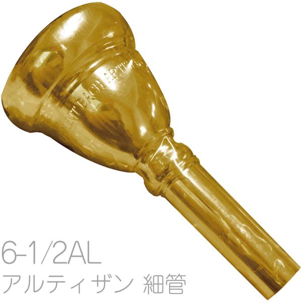 Vincent Bach ヴィンセント バック 6-1/2AL 細管 アルティザン 金メッキ トロンボーン ユーフォニアム マウスピース スモール ARTISAN GP　以下対応不可　北海道 沖縄 離島 代引き