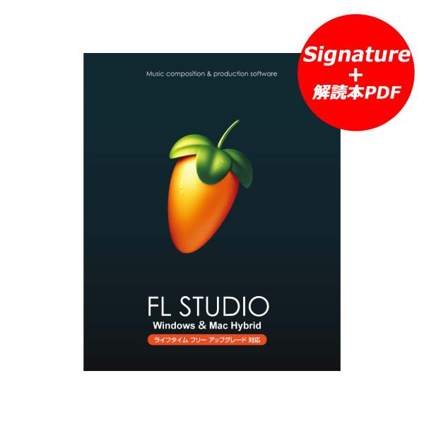IMAGE LINE SOFTWARE FL STUDIO Signature 解説本PDFバンドル パッケージ版 DTM DAWソフトウェア