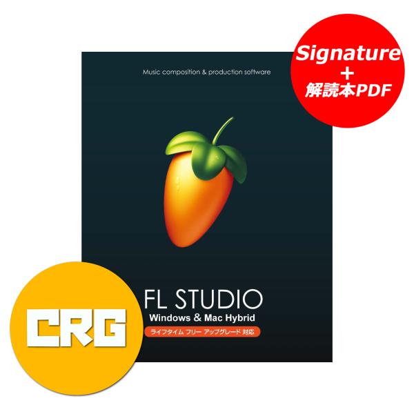 IMAGE LINE SOFTWARE FL STUDIO Signature クロスグレード 解説本PDFバンドル パッケージ版 DTM DAWソフトウェア
