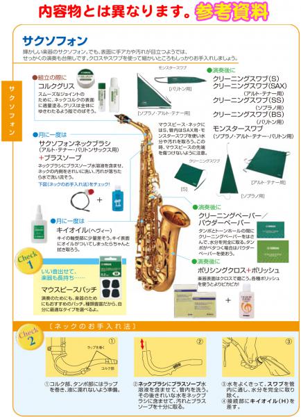 YAMAHA ヤマハ KOSSAX6 サックス お手入れセット 楽器 アルト
