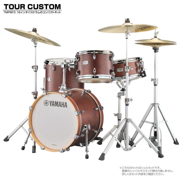 YAMAHA ヤマハ Tour Custom TMP8F3 CHS チョコレートサテン シェル