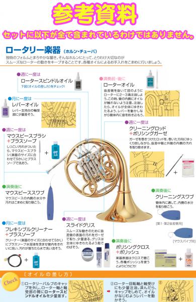 YAMAHA ヤマハ KOSHR6 フレンチホルン お手入れセット 管楽器