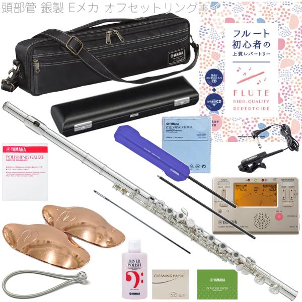 YAMAHA ヤマハ YFL-577 オフセットリングキイ フルート フィネス C管 頭部管 銀製 Eメカニズム 日本製 Finesse flute セット G　北海道 沖縄 離島不可