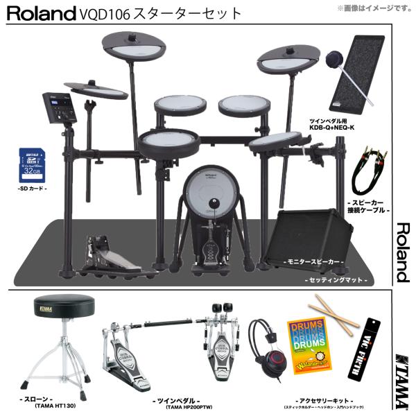 Roland ローランド 即納可能 VQD106 V-Drums Quiet Design TAMA ツイン アンプ付き