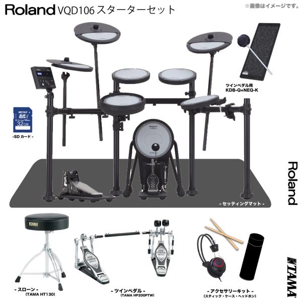 Roland ローランド 即納可能 VQD106 V-Drums Quiet Design TAMA ツインペダル スターターセット