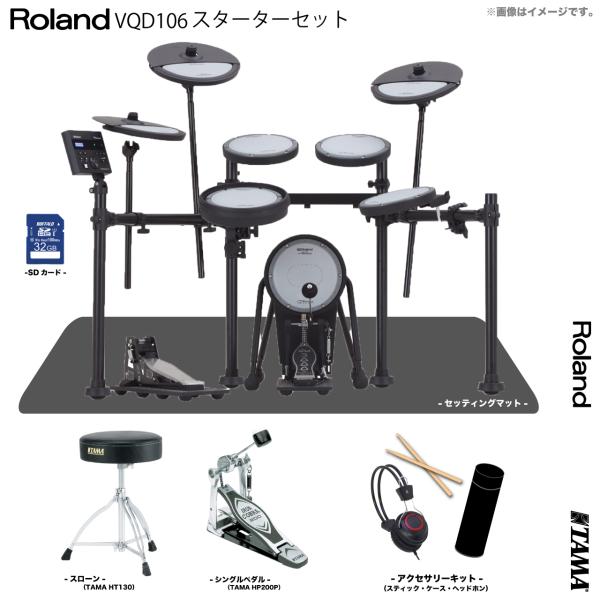 Roland ローランド 即納可能 VQD106 V-Drums Quiet Design TAMA シングルペダル スターターセット