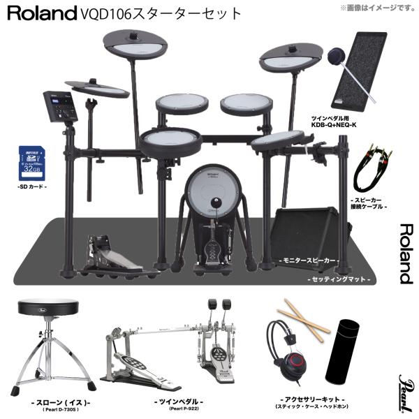 Roland ローランド 即納可能 VQD106 V-Drums Quiet Design Pearl ツインペダル アンプ付き スターターセット