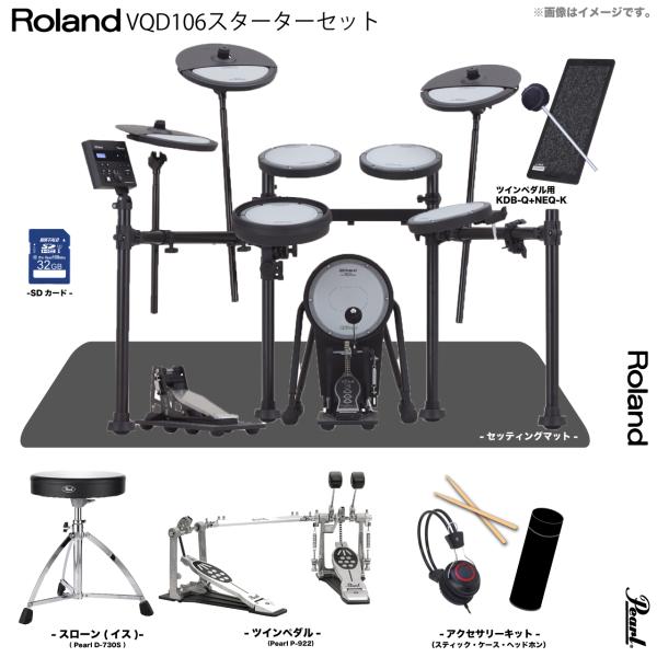 Roland ローランド 即納可能 VQD106 V-Drums Quiet Design Pearl ツインペダル スターターセット