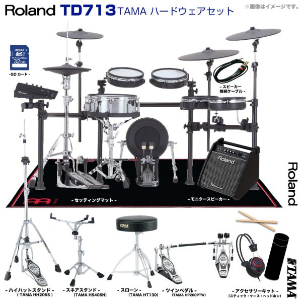 Roland ローランド TD713 V-Drums TAMA ツインペダル アンプ付き セット