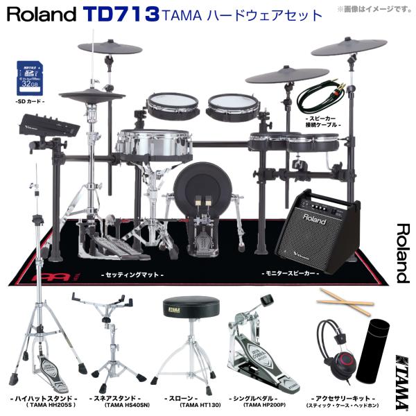 Roland ローランド TD713 V-Drums TAMA シングルペダル アンプ付き セット