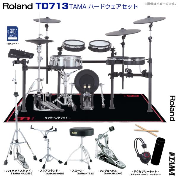 Roland ローランド TD713 V-Drums TAMA シングルペダル セット