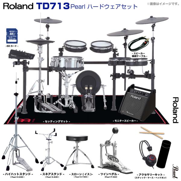 Roland ローランド TD713 V-Drums Pearl シングルペダル アンプ付き セット